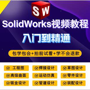 SolidWorks软件 2021 2020 2019 2018 2016 2012全套视频教程课程