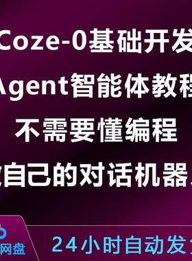 Coze-0基础开发Agent智能体教程:不需要懂编程做自己的对话机器人