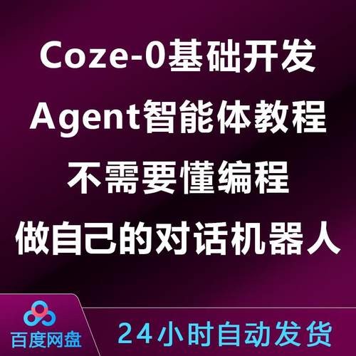 Coze-0基础开发Agent智能体教程:不需要懂编程做自己的对话机器人