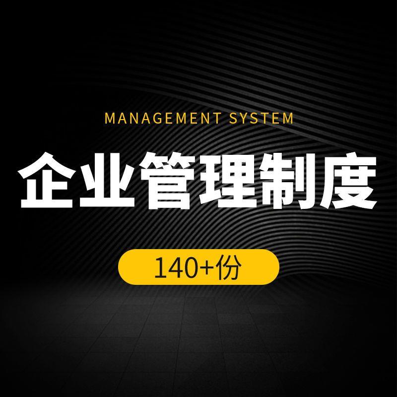企业公司管理制度人事行政财务员工办公日常岗位车辆管理规章制