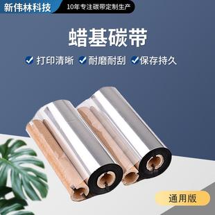 双轴小轴芯蜡基碳带110 GK888T打印机碳带热转印耗材标签色带