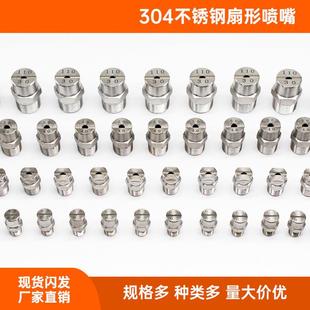 304不锈钢扇形喷嘴雾化喷头高压清洗机扇面喷嘴洗车机喷嘴扇形