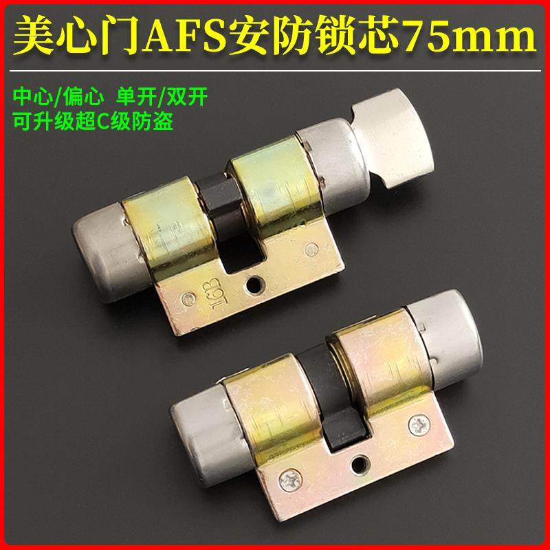 AFS安防铁架单开锁芯月牙钥匙 老式美心铸诚防盗门双开锁芯75mm中