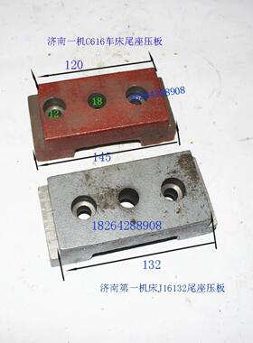 济南机床厂 J16132车床尾座压板长度L154/132济南616车床配件