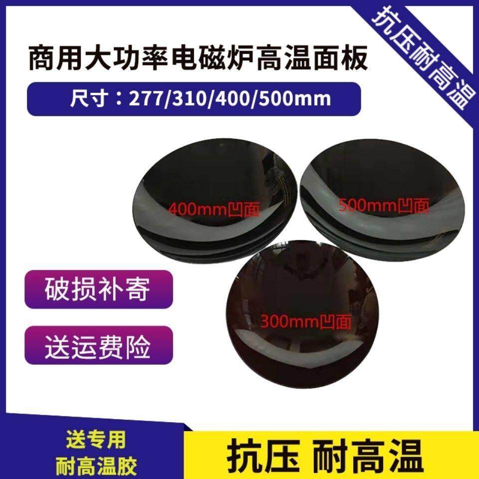 商用大功率电磁灶配件 400mm凹微晶锅小炒微晶板 炒炉灶通用维修