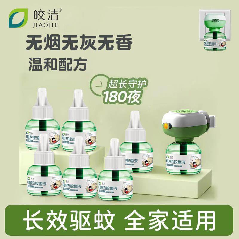 皎洁电蚊香液家用驱蚊器插电式加热器灭防蚊非无毒电文香补充液