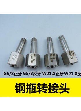 G5/8钢瓶转接头 W21.8气瓶接头 氮气氢气CGA350/580/660钢瓶接头