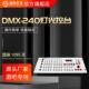 DMX512控台240控台摇头光束灯帕灯ktv控制器调光器舞台灯光控制台