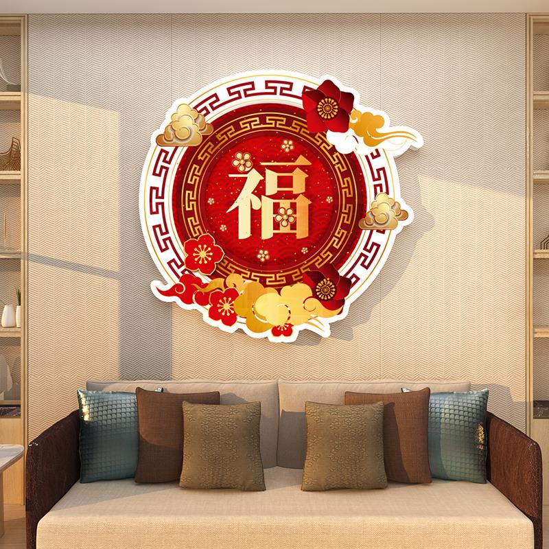 中国风新年福字墙贴创意卧室房间布置客厅沙发背景墙面装饰门贴画