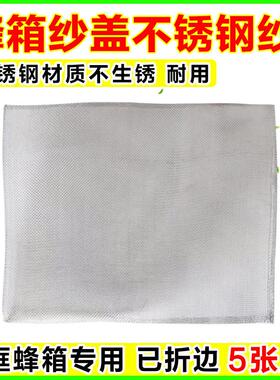 蜂箱纱盖网专用不锈钢纱标准十框标准副盖钢纱配件蜜蜂工具养蜂用