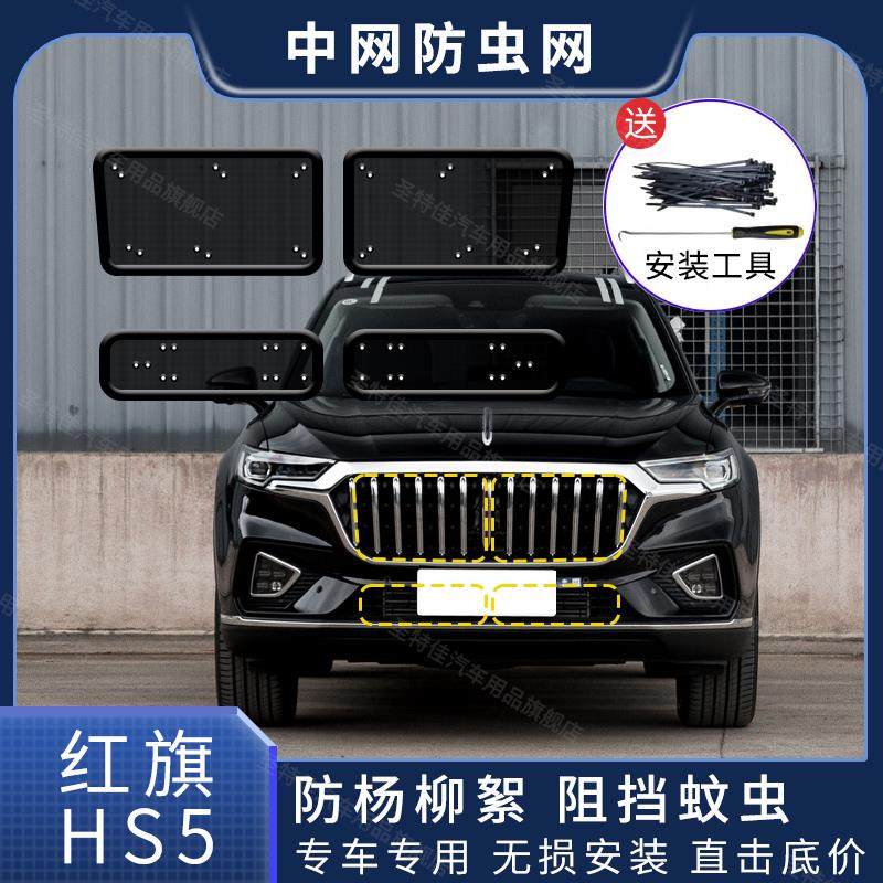 适用于23新款红旗HS5水箱中网防虫网防杨棉柳絮防尘汽车改装专用