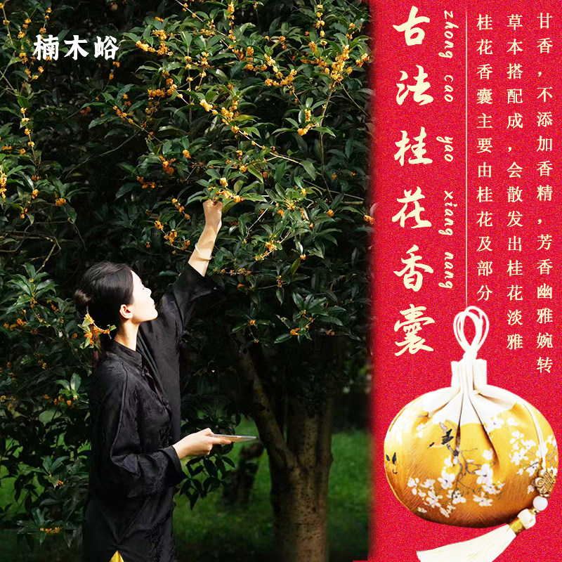 佳凝老师在用的天然桂花干花香包图片