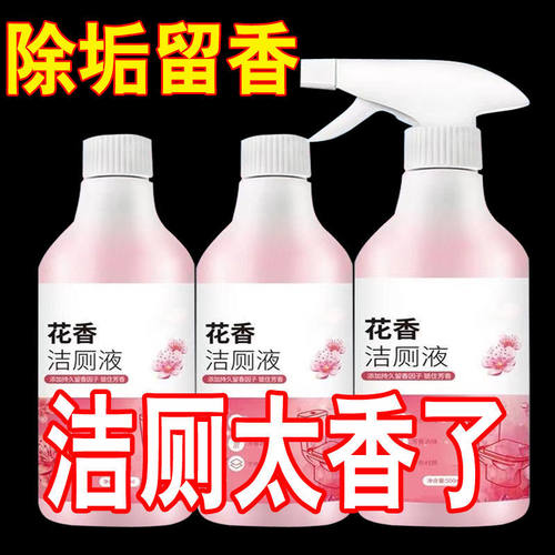 花香洁厕灵洁厕液所除臭去污强力除尿垢卫生间马桶清洁剂洁厕净厕