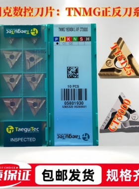 特固克数控刀片TNMG160404/08R/L-VF/FS TT8125 CT3000正反刀合金