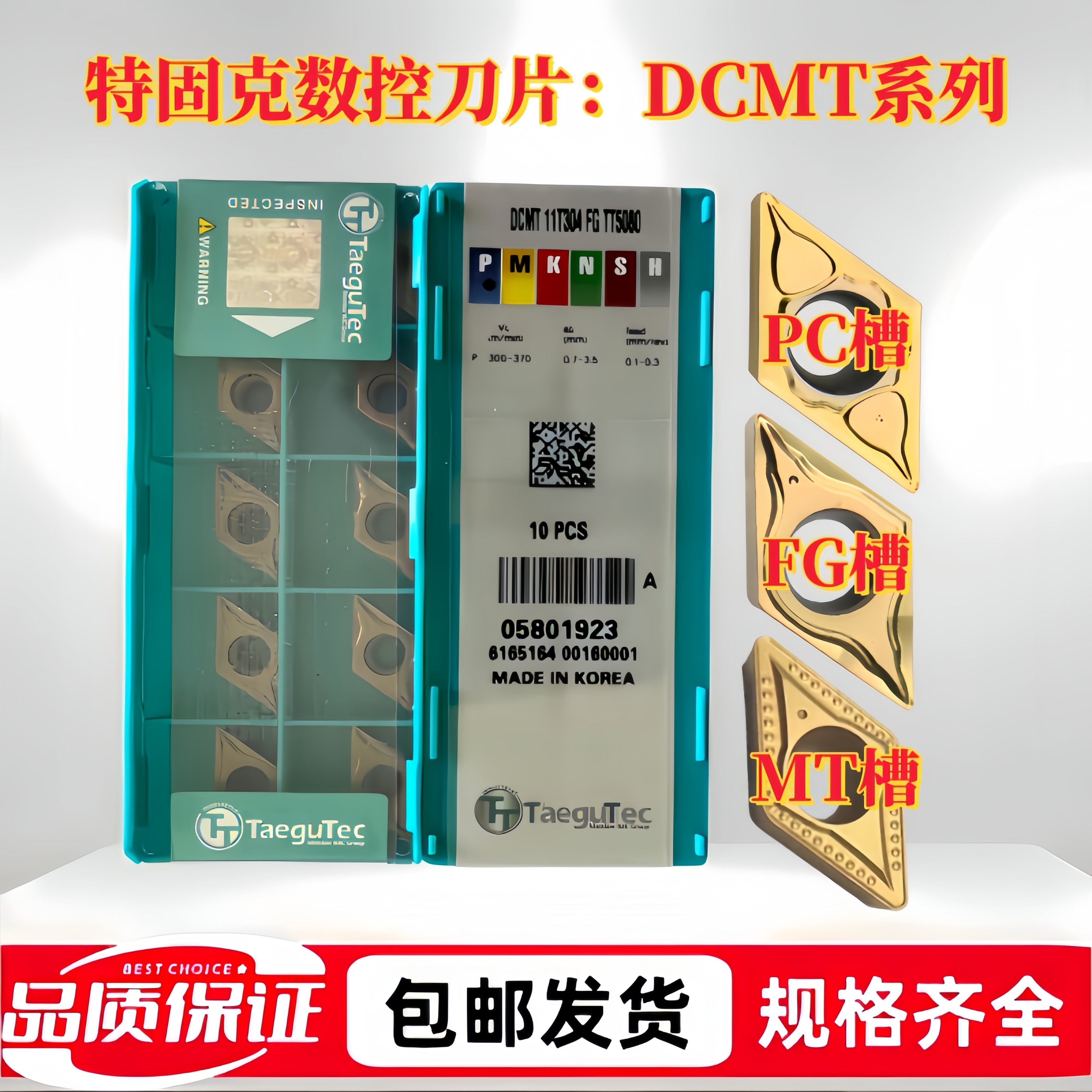 特固克数控刀片DCMT070204/08