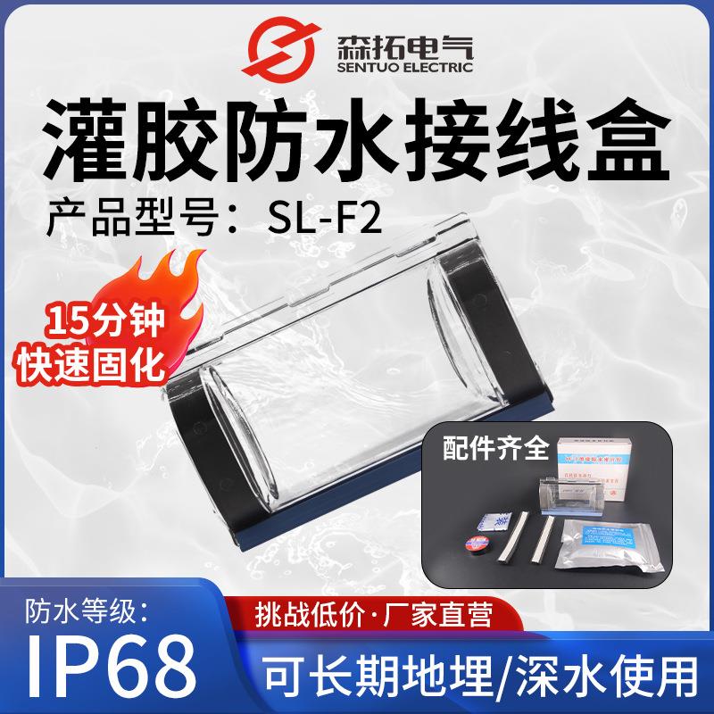 IP68灌胶接线盒 SL-F2路灯地埋户外直通接头接线盒