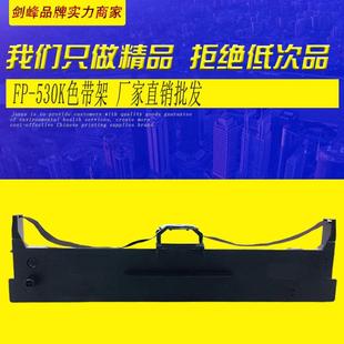 FP538K FP530KIII FP630 630K 色带 色带架 620K 适用映美FP