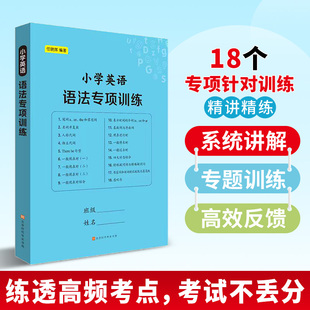 小学英语语法专项训练题作业本大全18大语法知识点总结归纳讲义习题大全一二三四五六年级同步通用语法练习题