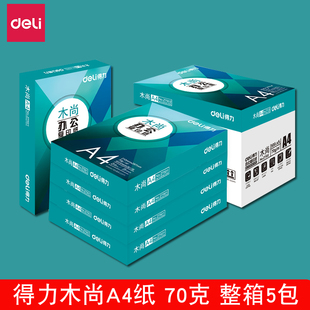 80g单包500张纯木浆整箱5包打印白纸复印纸草稿纸家用 得力木尚a4打印纸双面打印办公用品70g