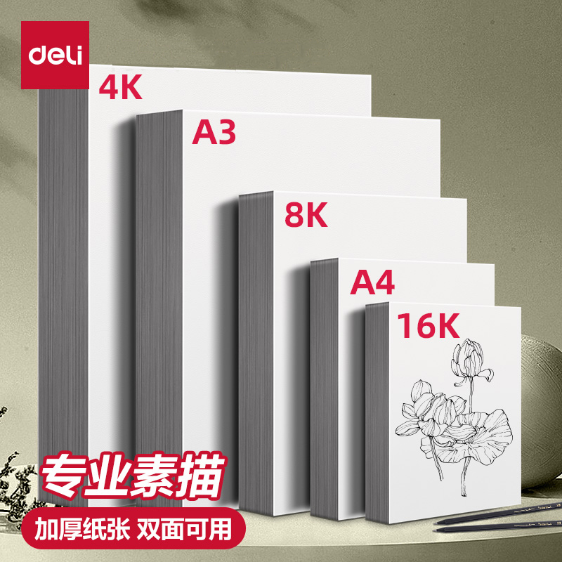 得力绘画专用纸8K的素描纸画画纸手抄报画画用A4纸A34K素描纸8k8开幼儿园小学生一年级儿童画纸马克笔画画本
