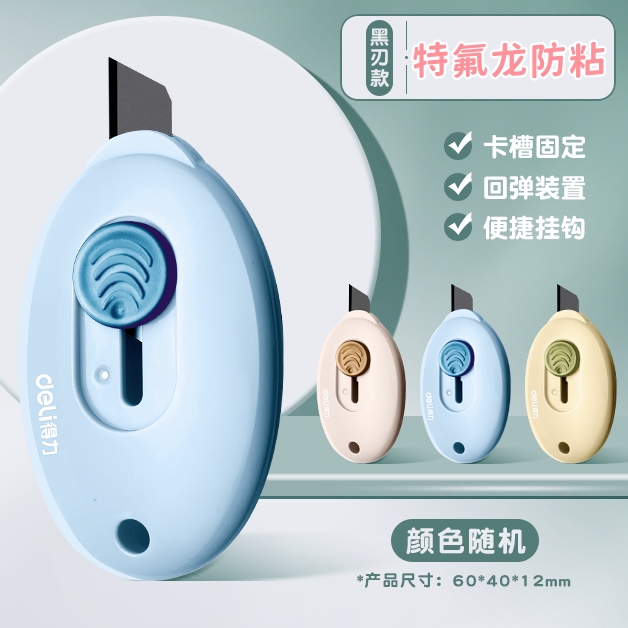 得力黑刃美工刀小型开箱刀拆快递包裹刀安全刀具小刀开箱神器钥匙扣手工自动裁纸小号随身便携批发多功能墙纸