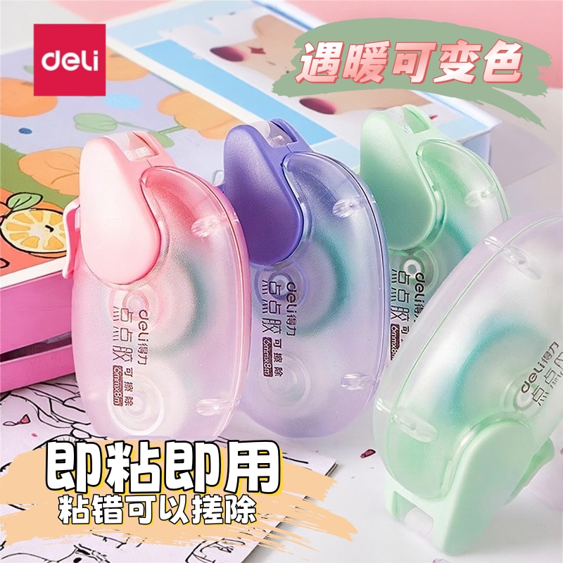 得力免撕双面胶6mm点点胶清新办公高粘度点状胶带12m修正带式透明小巧便捷12米可换替芯胶带手账学生用