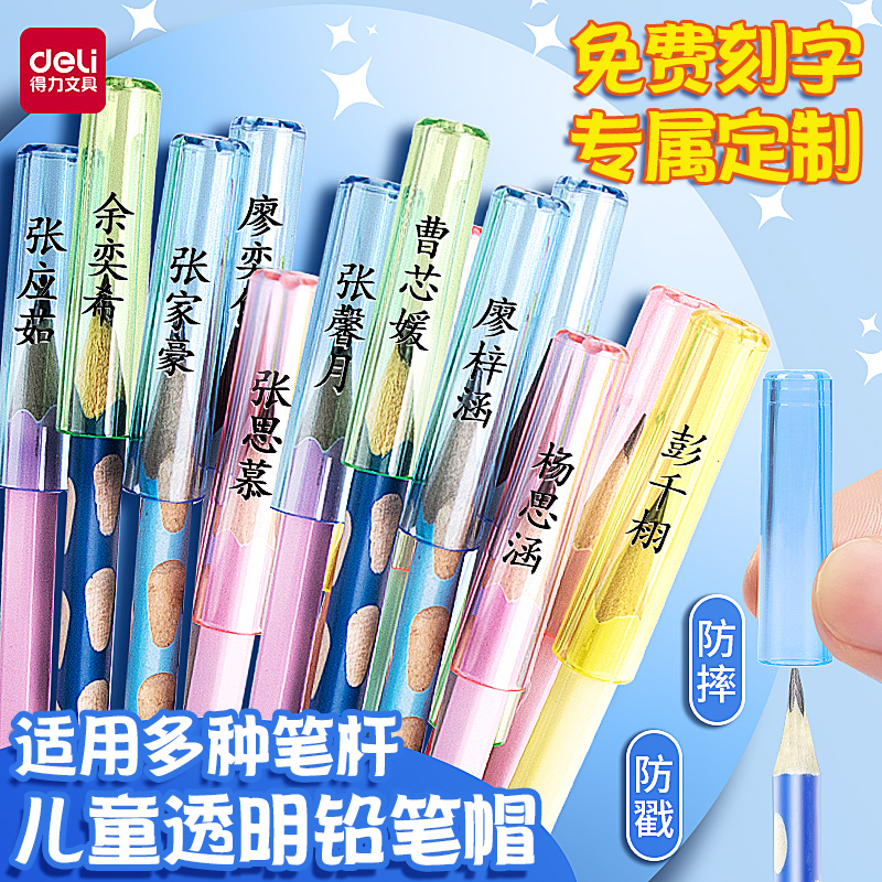 得力透明铅笔帽笔套铅笔盖免费刻字文具保护套盖子笔盖塑料创意加长延长器握笔器小学生幼儿园简约笔帽定制