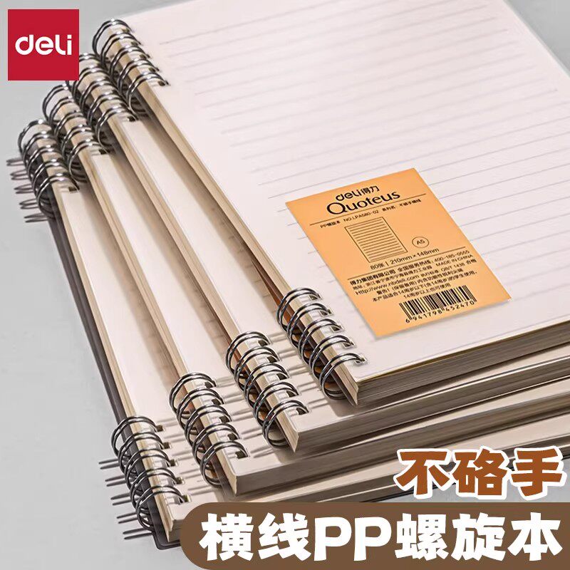 得力不硌手横线线圈本笔记本子A5/B5多规格简约课堂笔记本学生通用高颜值PP螺旋本加厚日记本