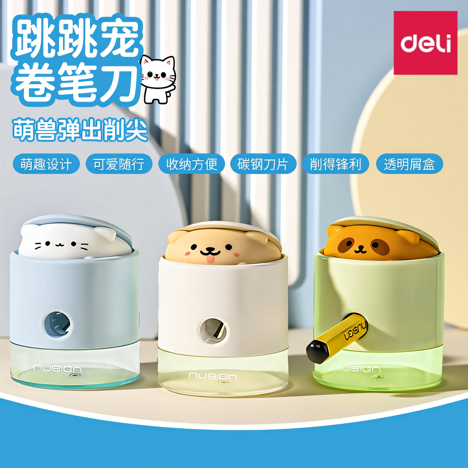 得力纽赛跳跳宠卷笔刀迷你便携削笔器削尖提示小学生用萌趣可爱卡通转笔刀使用多种笔型