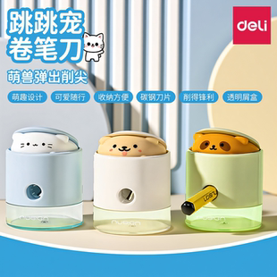 得力纽赛跳跳宠卷笔刀迷你便携削笔器削尖提示小学生用萌趣可爱卡通转笔刀使用多种笔型