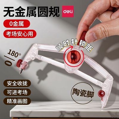 得力零金属圆规初中生考试专用2B铅笔中考高考美术生专业绘图画圆可带入考场透明塑料圆规
