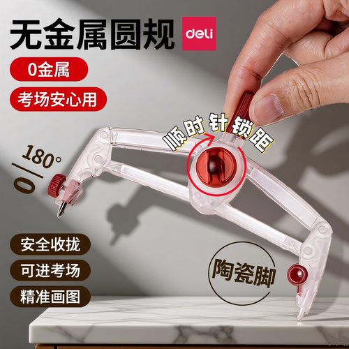 得力零金属圆规初中生考试专用2B铅笔中考高考美术生专业绘图画圆可带入考场透明塑料圆规