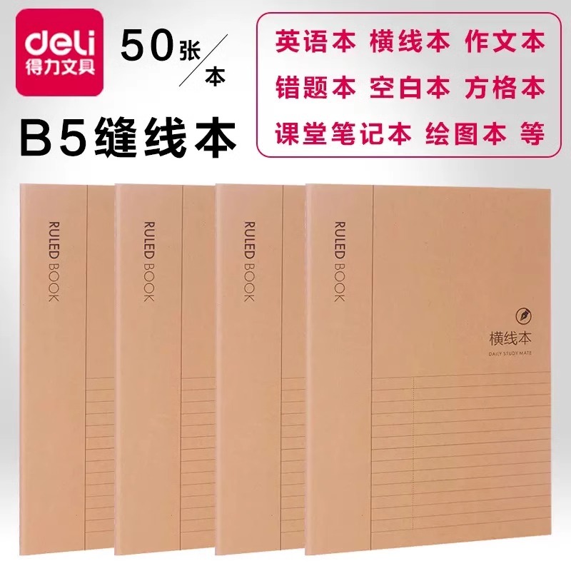 得力加厚牛皮纸16Kb5缝线笔记本子学生课堂笔记错题本初中高中学生语文本英语本记事本大号空白纸本螺旋本