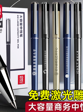 得力中性笔免费激光刻字雕刻大容量商务顺滑高档拔帽速干笔男士简约黑色碳素笔写字笔公司logo纪念送礼走珠笔