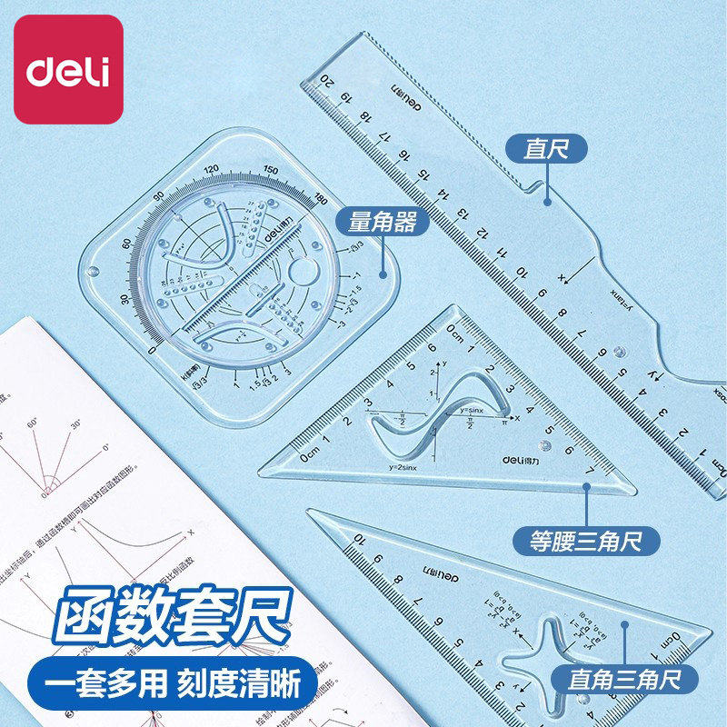 得力函数套尺绘图尺套装绘图文具直尺高中生模板测量高颜值波浪线绘画