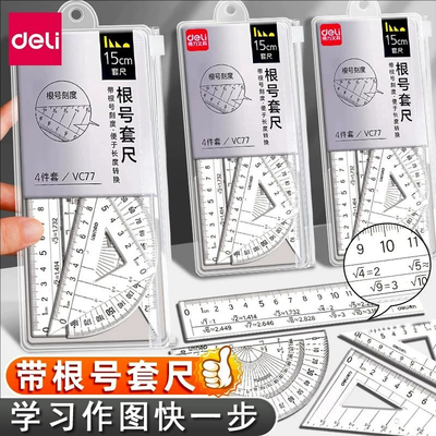得力根号尺初中生专用尺子套装多功能套尺中考高考考试专用数学三角尺透明高中初中生直尺带根号的尺子