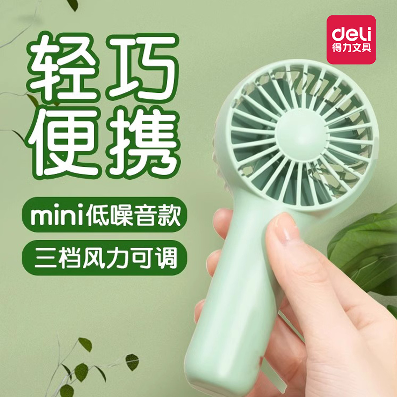 得力手持小风扇学生85812宿舍风扇桌面迷你风扇可充电办公室usb风扇随身便携低音家用床上手拿小型卡通电风扇