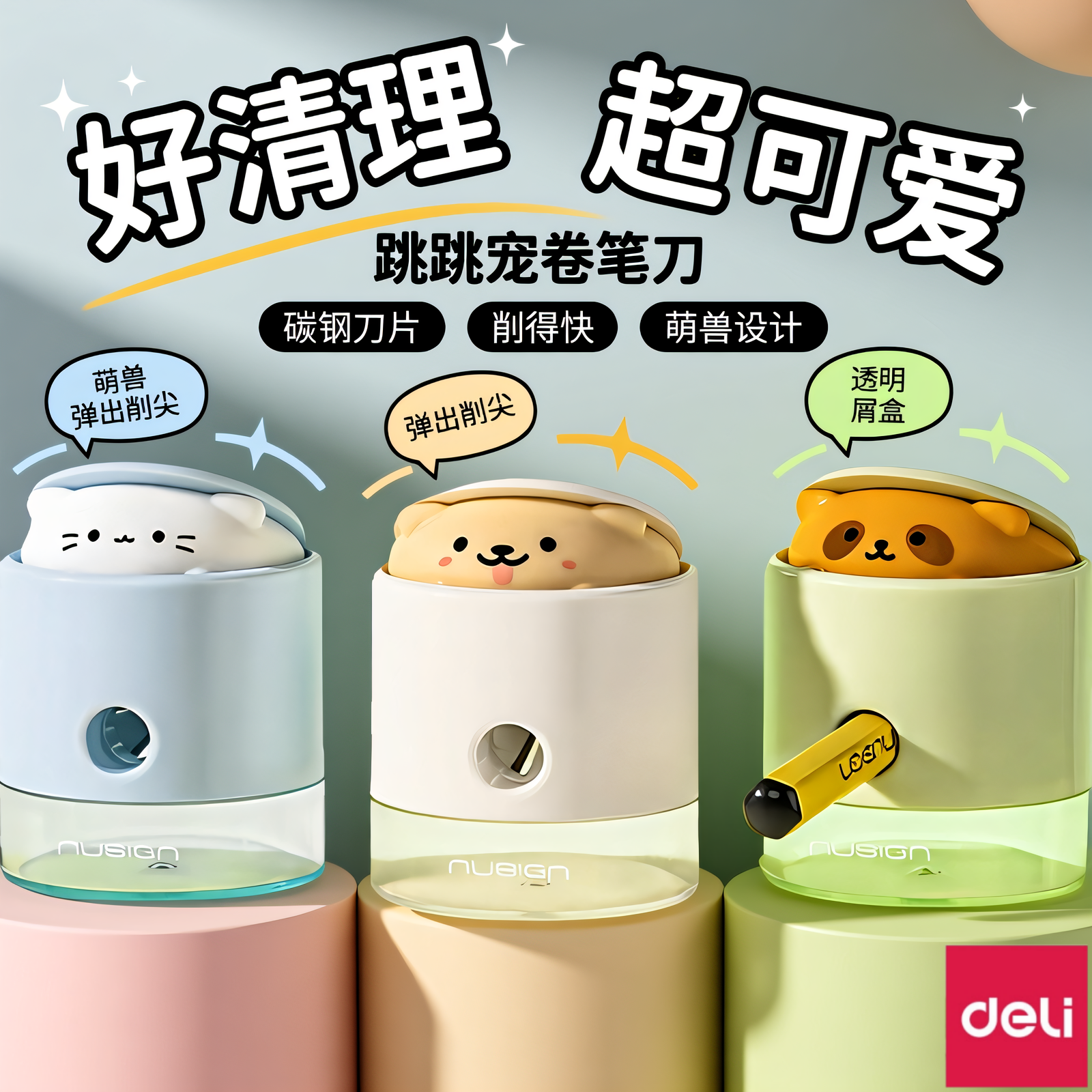得力纽赛跳跳宠卷笔刀学习用品小学生专用削尖提示卷笔器儿童卡通转笔迷你铅笔削笔器文具用品适用多种笔型