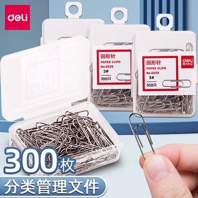 得力曲别针回形针办公用品银色别针不锈钢卡扣固定学生文具回型针办公室文件资料回行针夹子回旋针