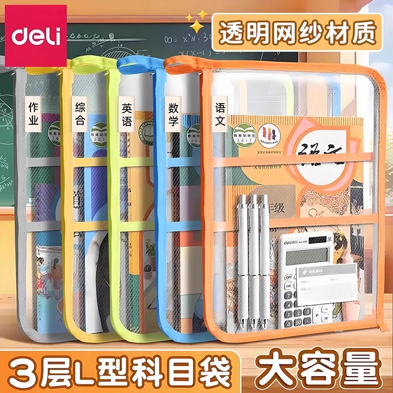 得力L型学科网纱拉链袋透明文件袋资料袋初中学习书包补习双手提袋书袋小学生作业收纳袋试卷课本收纳袋