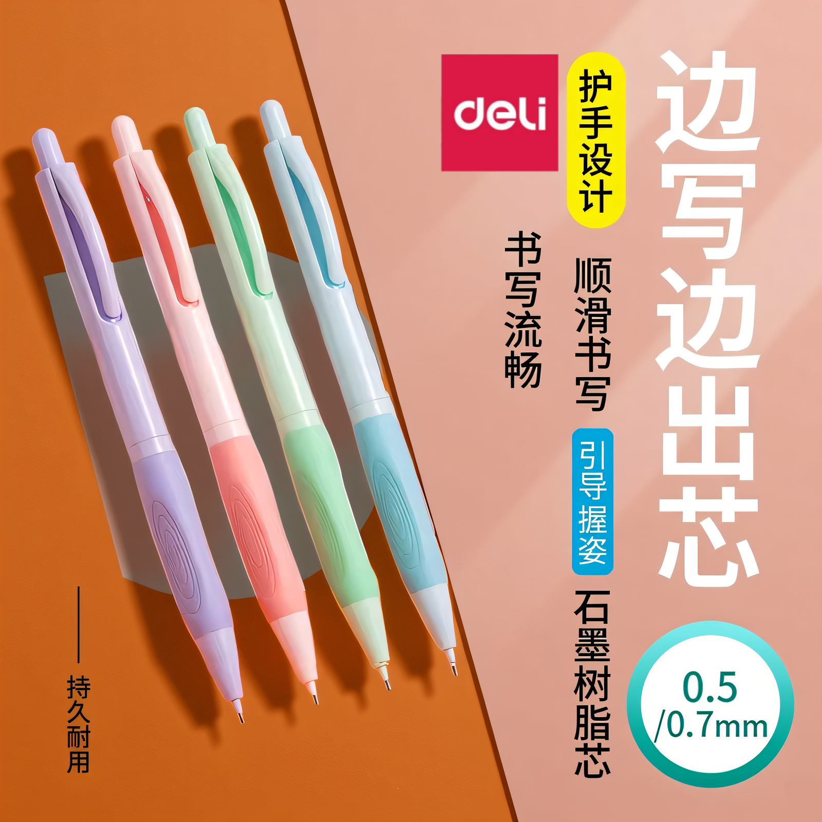得力自动铅笔小学生专用0.5mm0.7不易断芯Hb自动笔正姿练字高颜值矫正握姿书写文具用品