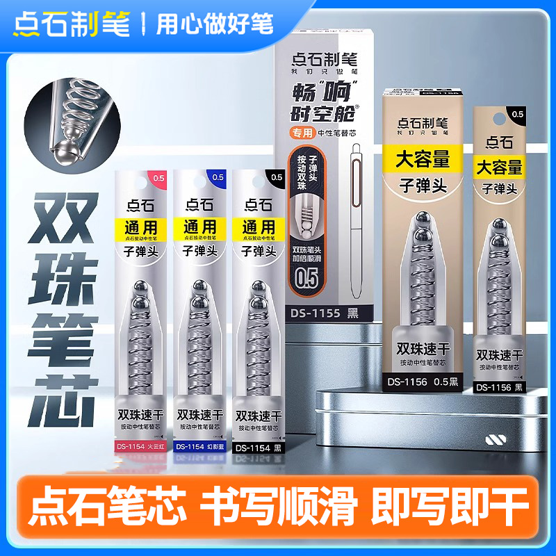 点石按动笔芯速干双珠子弹头替芯