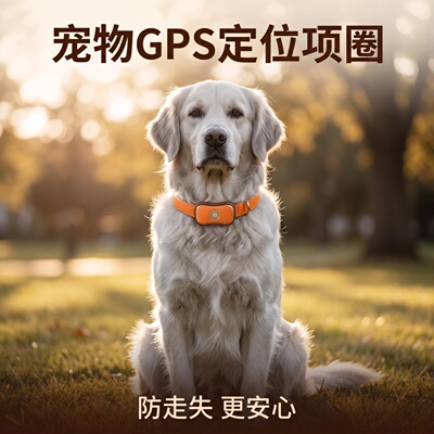 宠物专用定位器项圈狗狗猫咪跟踪防丢失手机语音智能远程实时追踪