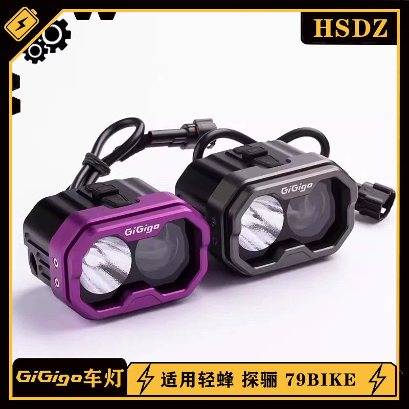 Gigigo车灯 适用轻蜂 探骊 79bike R1 越野车大灯改装 轻蜂射灯