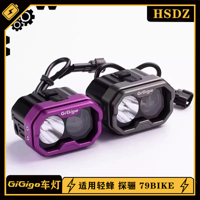 Gigigo车灯 适用轻蜂 探骊 79bike R1 越野车大灯改装 轻蜂射灯