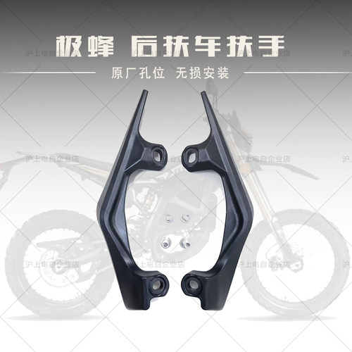 适用虬龙极蜂UltraBee后扶车扶手 提车拉车抬车 后乘客扶手