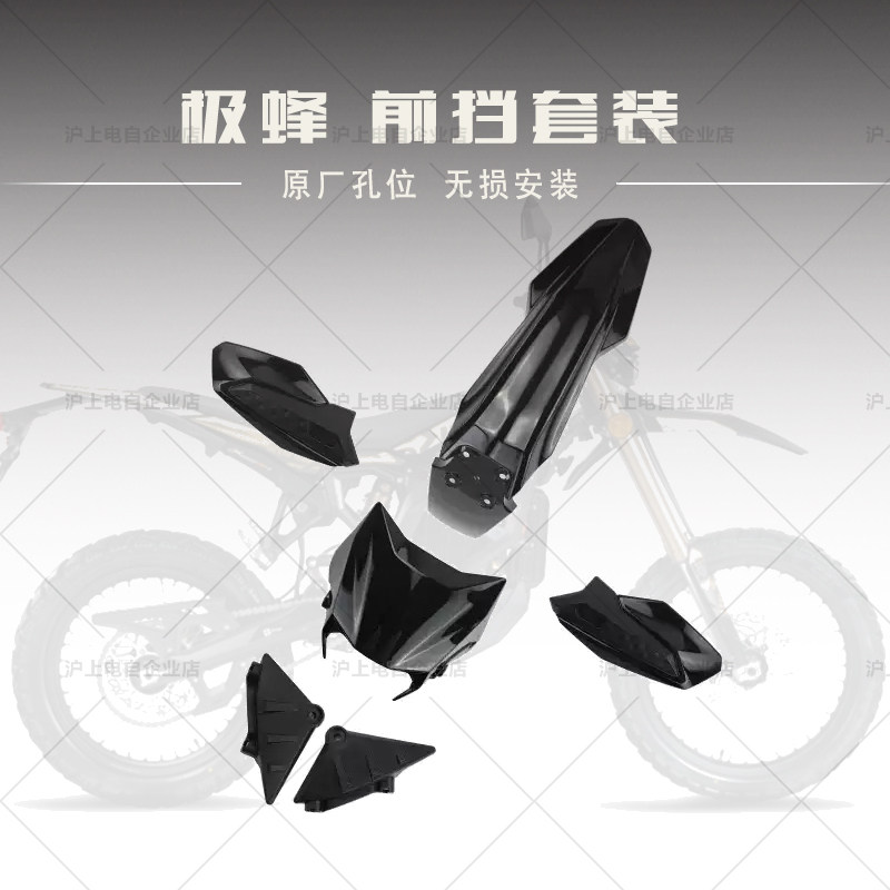 适用于虬龙Surron极蜂UltraBee黑色前挡泥后挡泥软硬护手黑头灯罩图片
