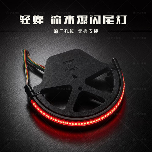 虬龙轻蜂light bee尾灯 爆闪流水尾灯轻蜂短尾改装