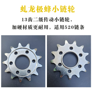 适用于虬龙极蜂小链轮小齿轮小飞轮二级传动链轮用于520链条13齿