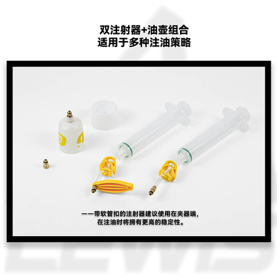 LEWIS刹车注油套装 60ml*2大容量注油套装